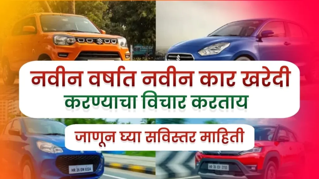 New Car Details In Marathi