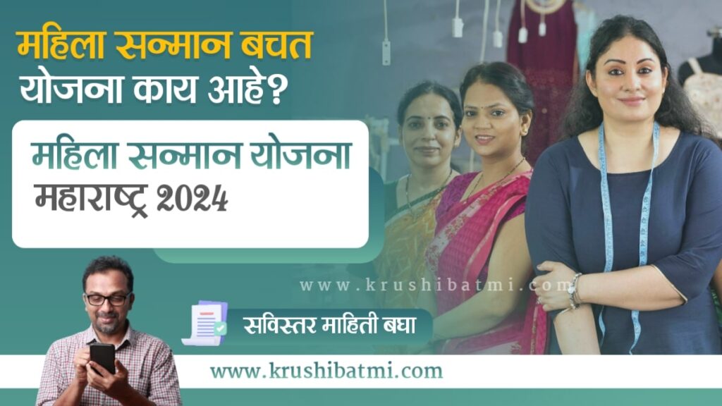 Mahila Sanman Bachat Yojana