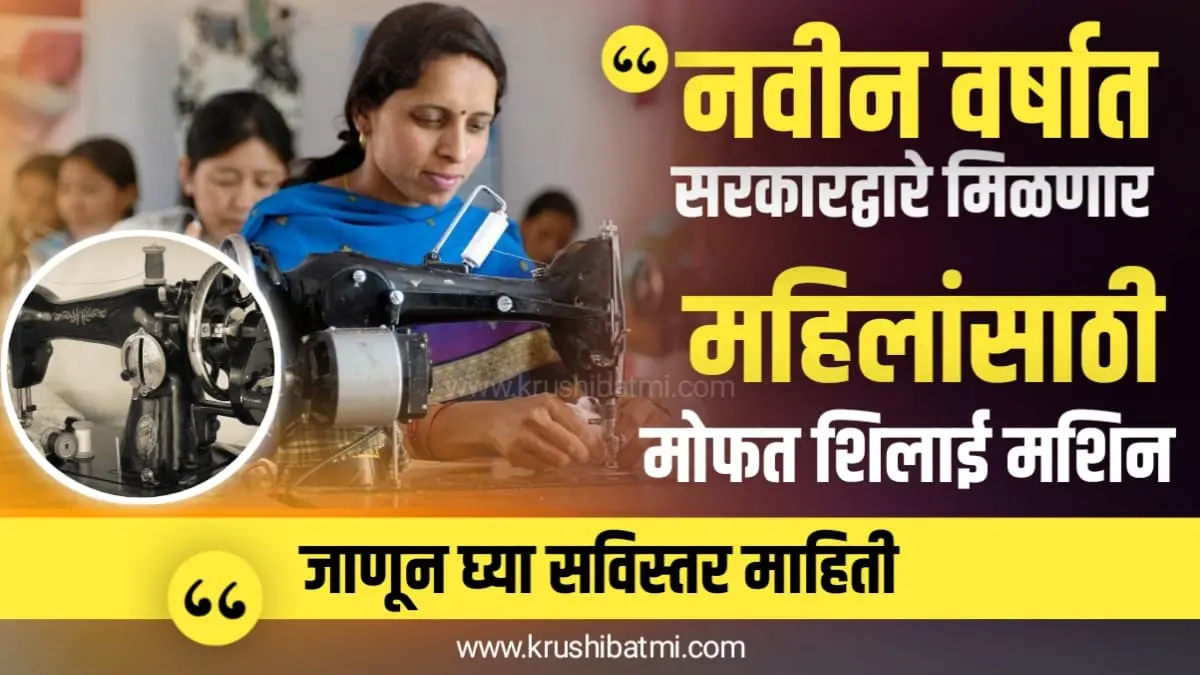 Free Sewing Machine Yojana Maharashtra